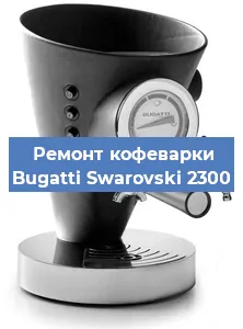 Замена жерновов на кофемашине Bugatti Swarovski 2300 в Белгороде